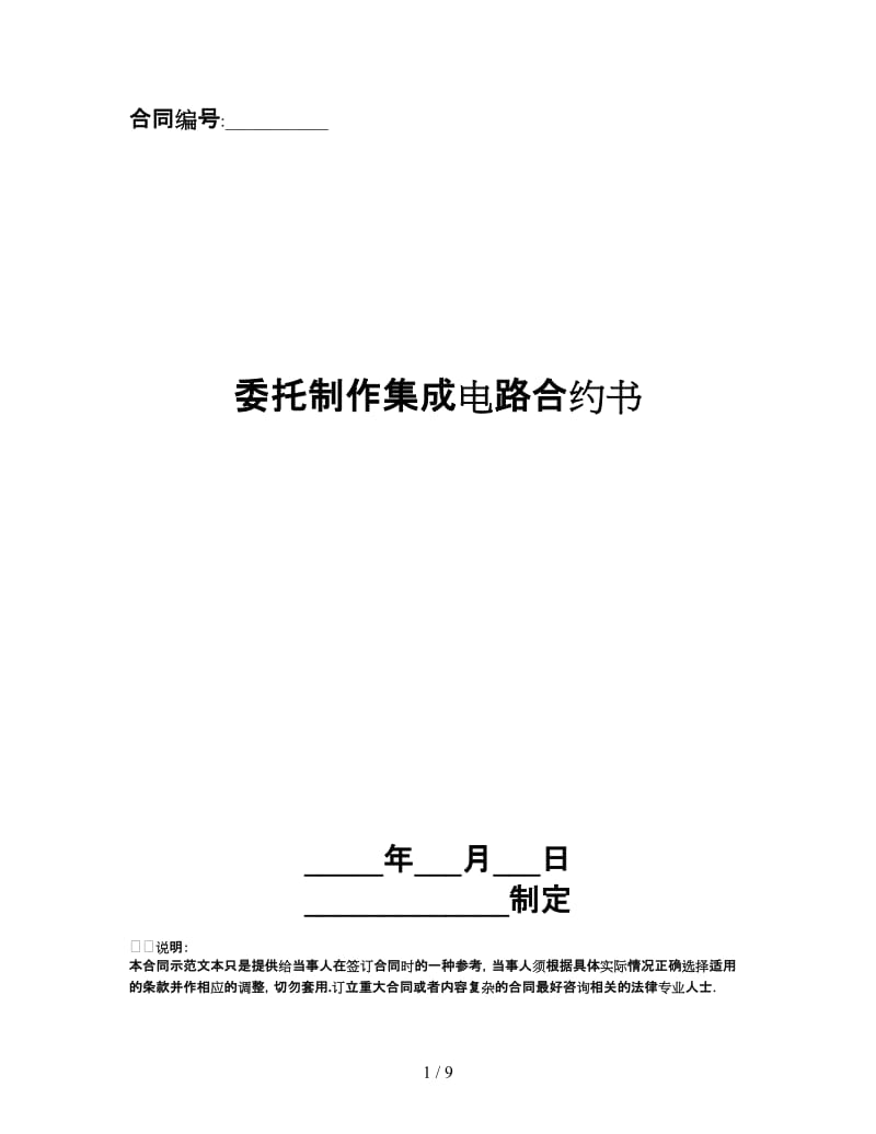 委托制作集成电路合约书.doc_第1页