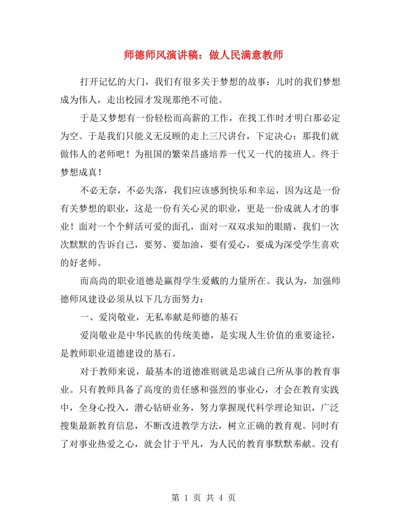 师德师风演讲稿：做人民满意教师.doc_第1页