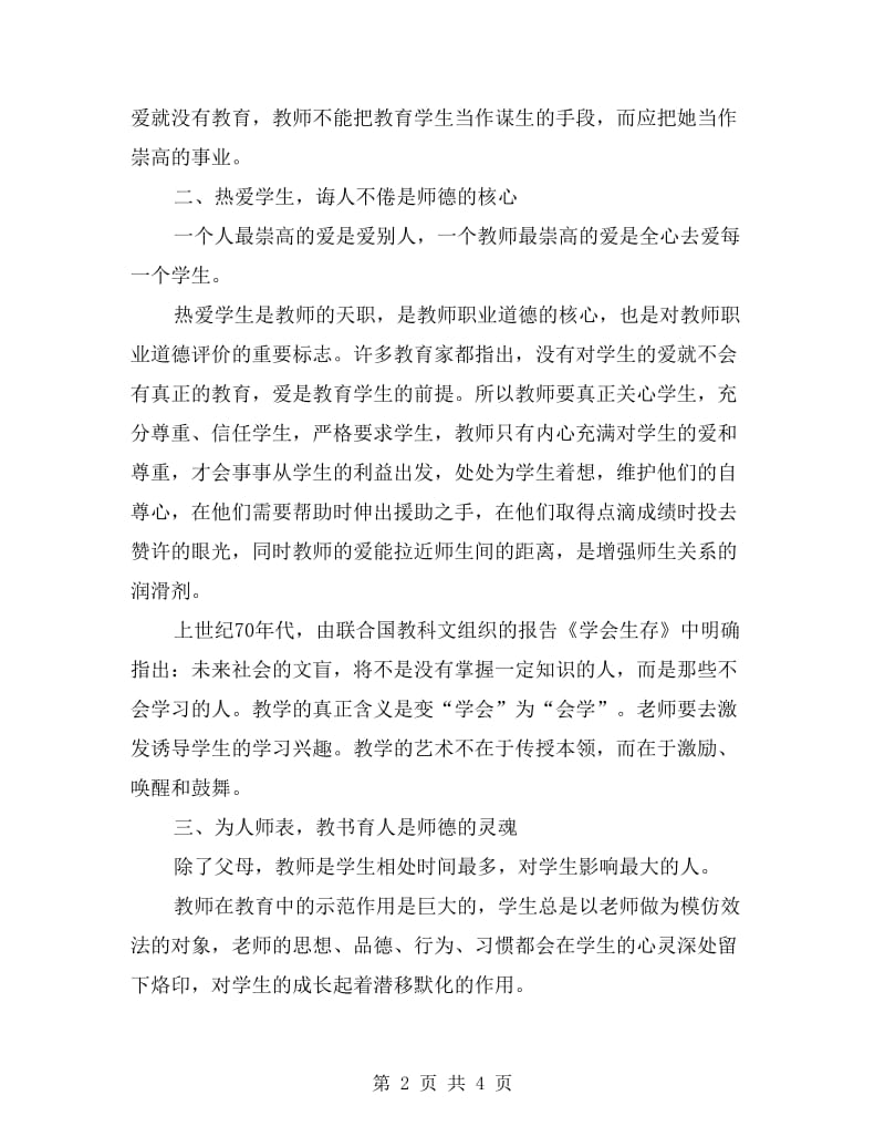 师德师风演讲稿：做人民满意教师.doc_第2页