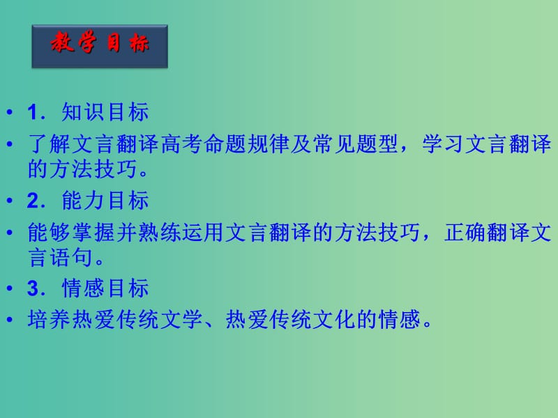 高考语文一轮复习 第29课时 文言翻译课件.ppt_第2页