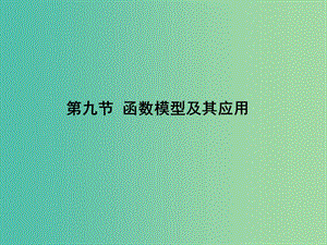 2020高考數(shù)學(xué)一輪復(fù)習(xí) 2.9 函數(shù)模型及其應(yīng)用課件 理.ppt