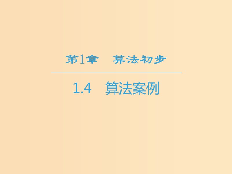 2018-2019学年高中数学 第1章 算法初步 1.4 算法案例课件 苏教版必修3.ppt_第1页