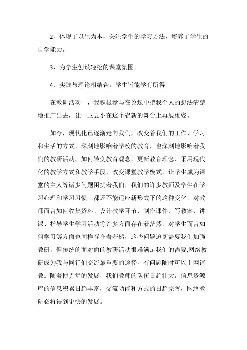 参加网络教研心得体会.doc_第2页