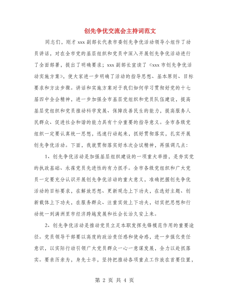 创先争优交流会主持词范文.doc_第2页