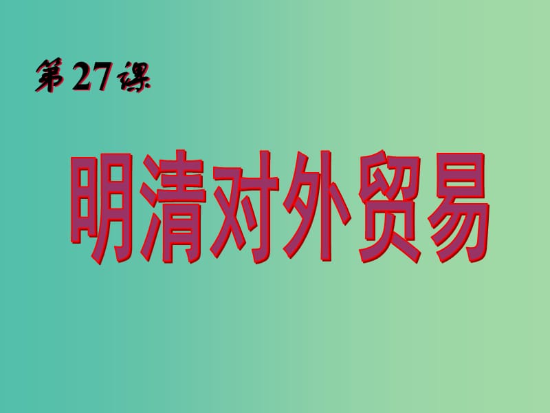 上海市高中历史 第六单元 明朝的兴亡与清前期的强盛 第27课 明清对外贸易课件 华东师大版第三册.ppt_第3页