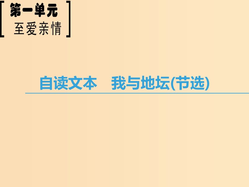 2018-2019學(xué)年高中語(yǔ)文 第1單元 至愛(ài)至親 自讀文本 我與地壇（節(jié)選）課件 魯人版必修3.ppt_第1頁(yè)