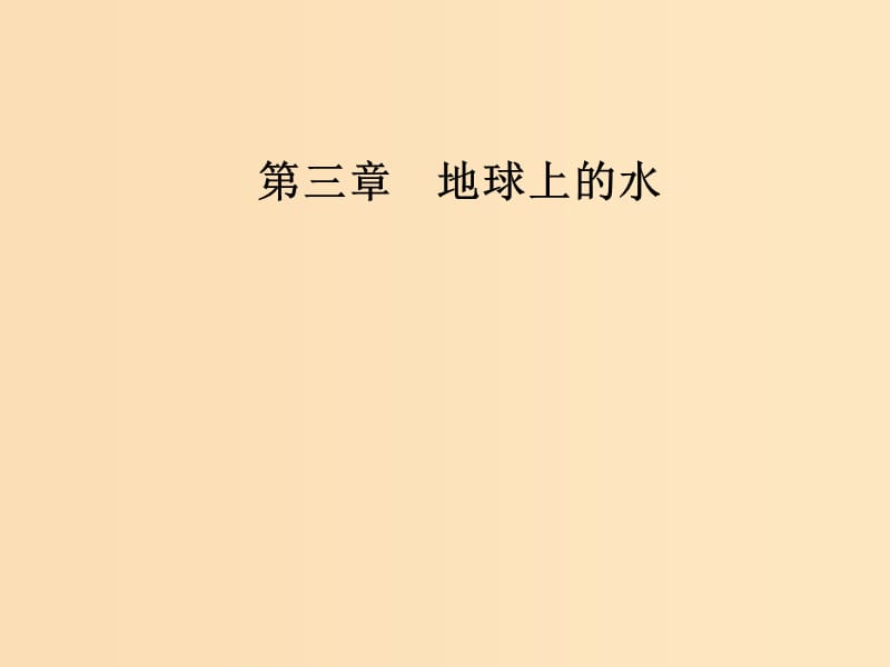 2018秋高中地理 第三章 地球上的水 第一节 自然界的水循环课件 新人教版必修1.ppt_第1页