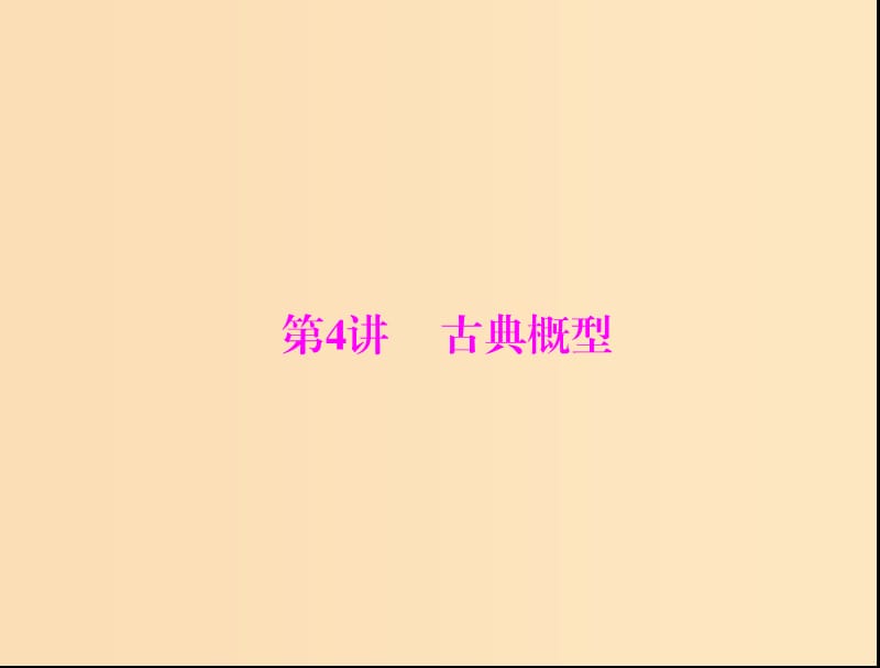 2019版高考数学一轮复习 第九章 概率与统计 第4讲 古典概型配套课件 理.ppt_第1页