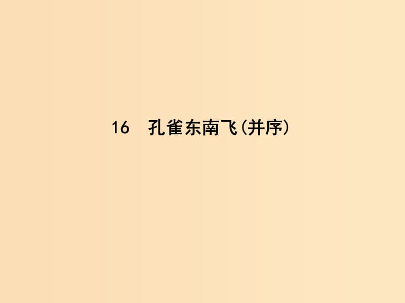 2018-2019學(xué)年高中語文 第四單元 古典詩歌（1）16 孔雀東南飛（并序）課件 粵教版必修1.ppt_第1頁