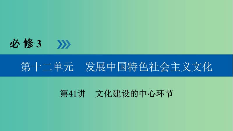 高考政治一轮复习第十二单元发展中国特色社会主义文化第41讲文化建设的中心环节课件.ppt_第1页