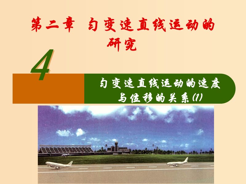 2018高中物理 专题2.4 匀变速直线运动的位移与速度的关系同步课件 新人教版必修1.ppt_第1页