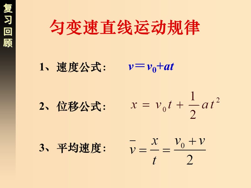 2018高中物理 专题2.4 匀变速直线运动的位移与速度的关系同步课件 新人教版必修1.ppt_第3页