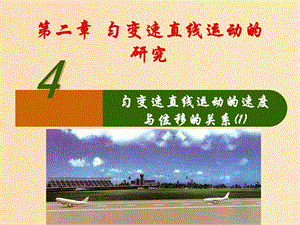 2018高中物理 專題2.4 勻變速直線運(yùn)動(dòng)的位移與速度的關(guān)系同步課件 新人教版必修1.ppt