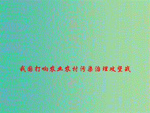 2019高考政治總復習 時政熱點 我國打響農(nóng)業(yè)農(nóng)村污染治理攻堅戰(zhàn)課件.ppt