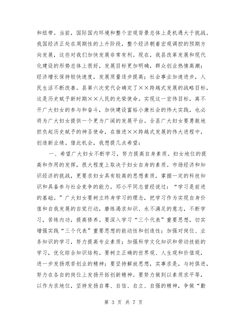 三八妇女节暨表彰大会上县领导致辞.doc_第3页