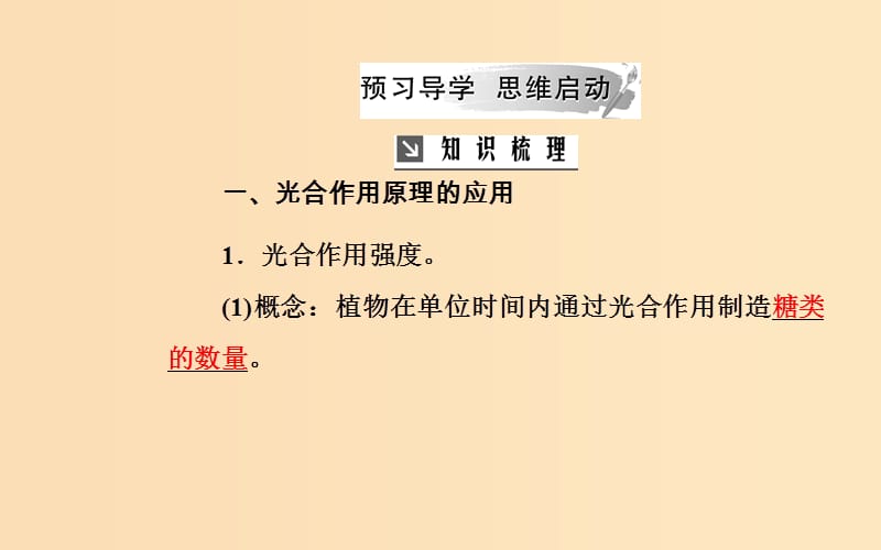 2018秋高中生物 第五章 细胞的能量供应和利用 第4节 第3课时 光合作用原理的应用和化能合成作用课件 新人教版必修1.ppt_第3页