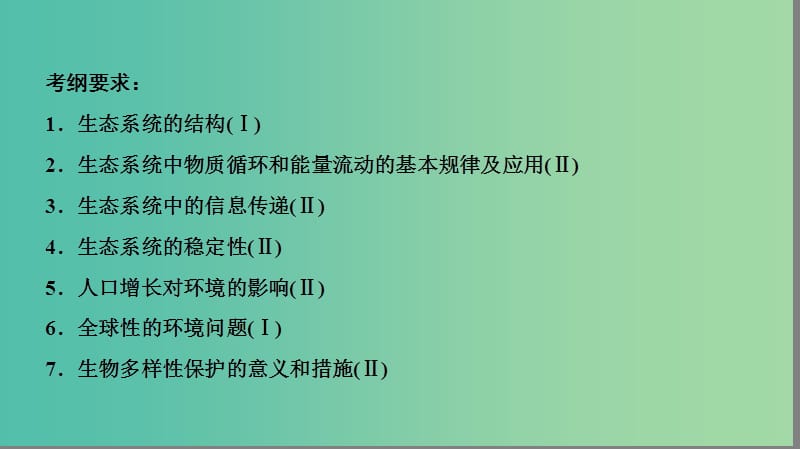 2019届高考生物二轮复习 专题6 生物与环境 第14讲 生态系统与环境保护课件.ppt_第3页