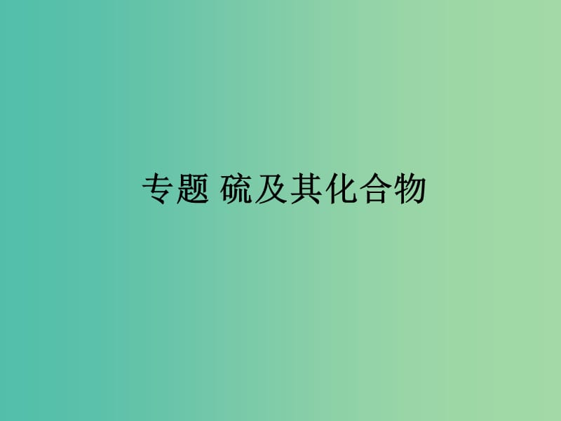 2019届高考化学一轮复习 非金属及其化合物 专题 硫及其化合物课件.ppt_第1页