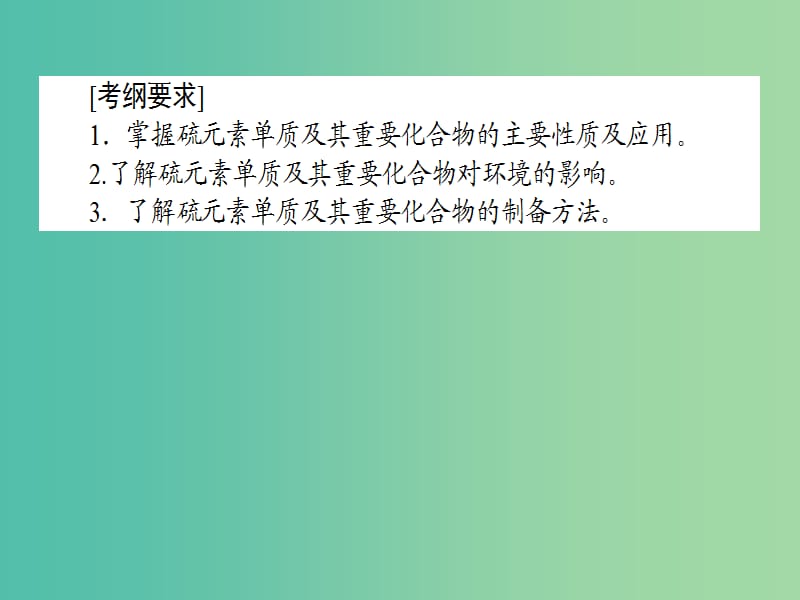 2019届高考化学一轮复习 非金属及其化合物 专题 硫及其化合物课件.ppt_第2页