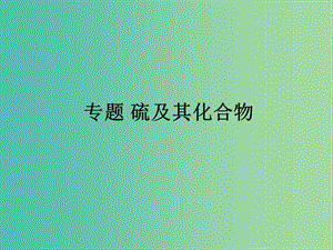 2019屆高考化學(xué)一輪復(fù)習(xí) 非金屬及其化合物 專題 硫及其化合物課件.ppt