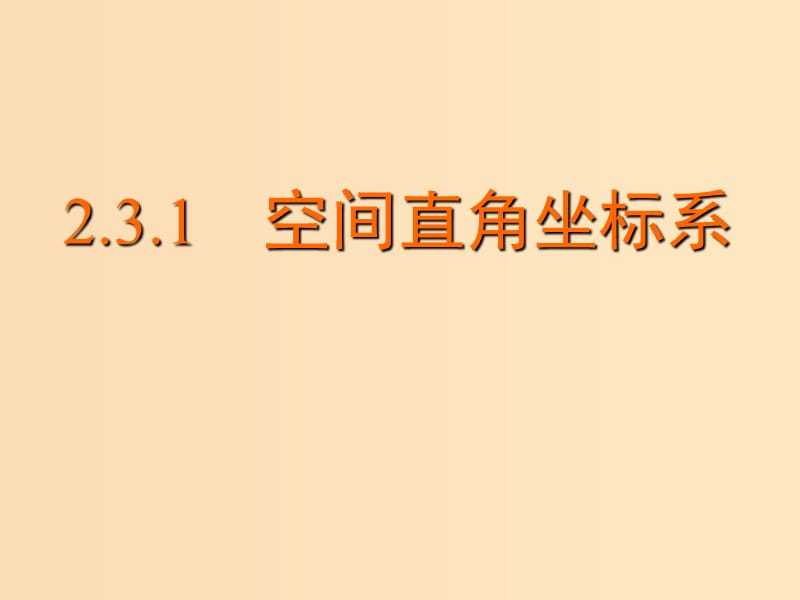 2018年高中數(shù)學(xué) 第2章 平面解析幾何初步 2.3.1 空間直角坐標(biāo)系課件3 蘇教版必修2.ppt_第1頁