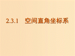 2018年高中數(shù)學(xué) 第2章 平面解析幾何初步 2.3.1 空間直角坐標(biāo)系課件3 蘇教版必修2.ppt