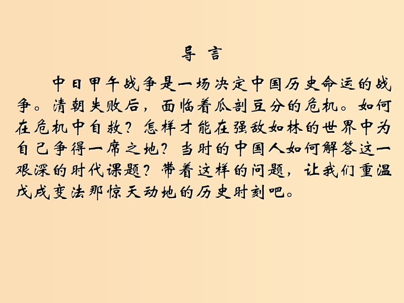 2018-2019学年高中历史 第四单元 工业文明冲击下的改革 第15课 戊戌变法课件1 岳麓版选修1 .ppt_第1页