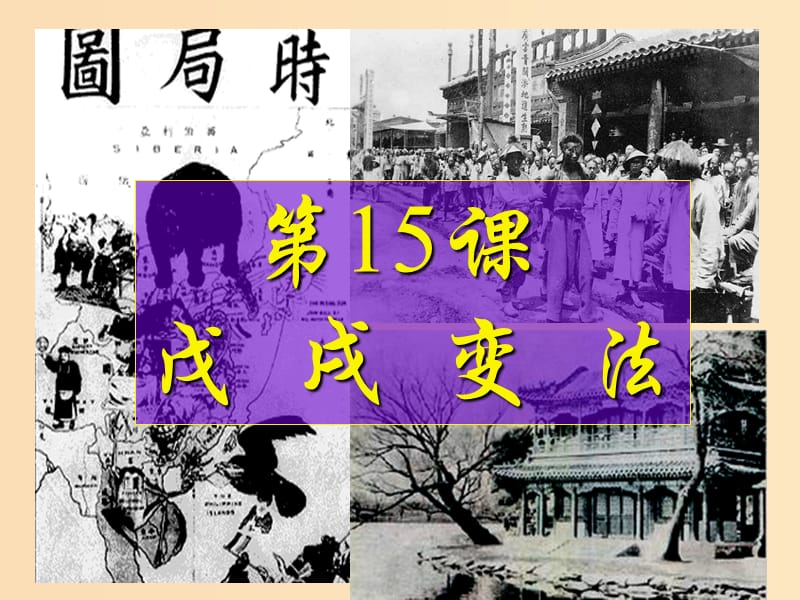 2018-2019学年高中历史 第四单元 工业文明冲击下的改革 第15课 戊戌变法课件1 岳麓版选修1 .ppt_第2页