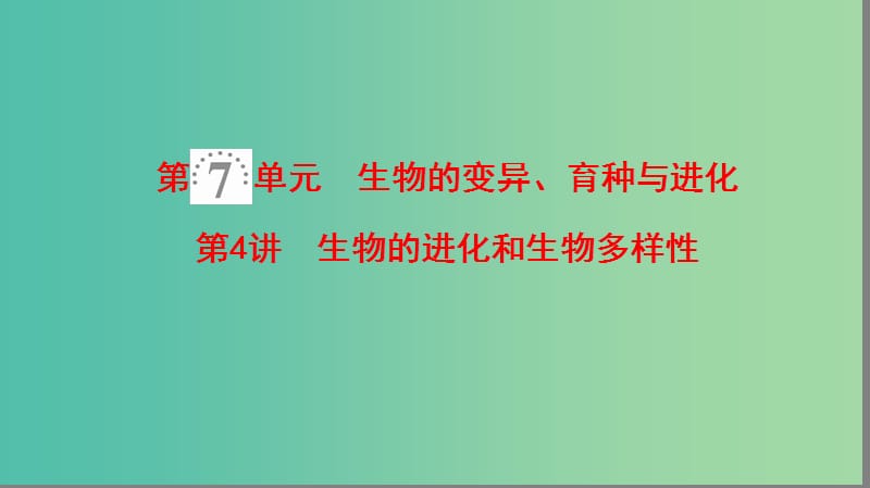 高考生物一轮复习第7单元生物的变异育种与进化第4讲生物的进化和生物多样性课件苏教版.ppt_第1页