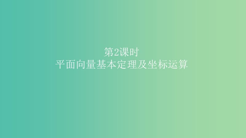 2019高考数学一轮复习 第5章 平面向量与复数 第2课时 平面向量基本定理及坐标运算课件 理.ppt_第1页