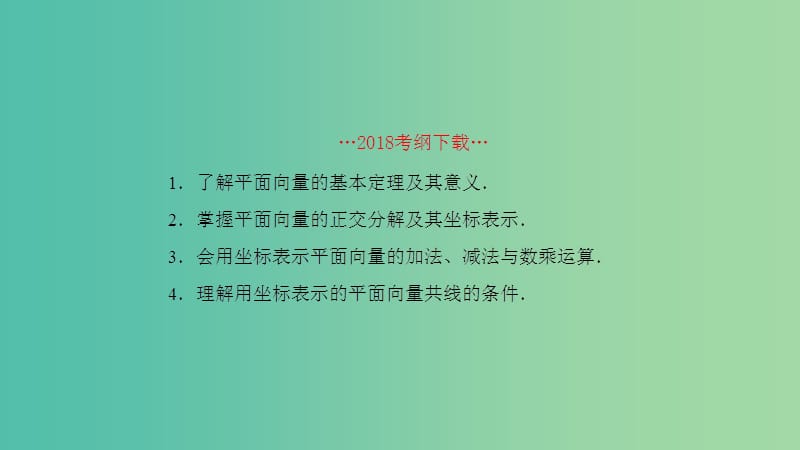 2019高考数学一轮复习 第5章 平面向量与复数 第2课时 平面向量基本定理及坐标运算课件 理.ppt_第2页