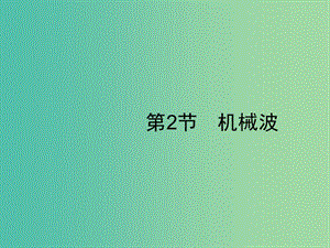 2019高考物理一輪復(fù)習(xí) 第十四章 機(jī)械振動 機(jī)械波 光學(xué) 第2節(jié) 機(jī)械波課件 新人教版.ppt