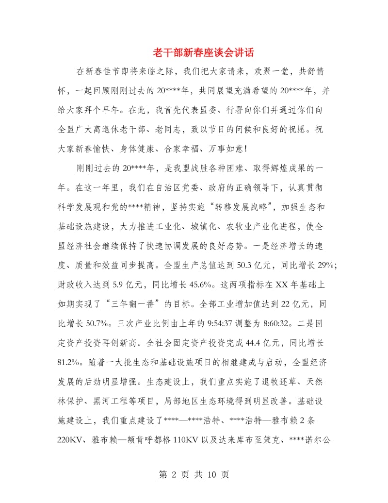 老干部新春座谈会讲话.doc_第2页