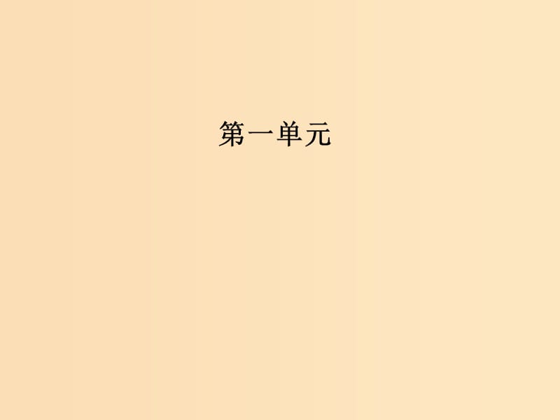 2018秋高中语文 第一单元 第3课 道山亭记课件 粤教版选修《唐宋散文选读》.ppt_第1页