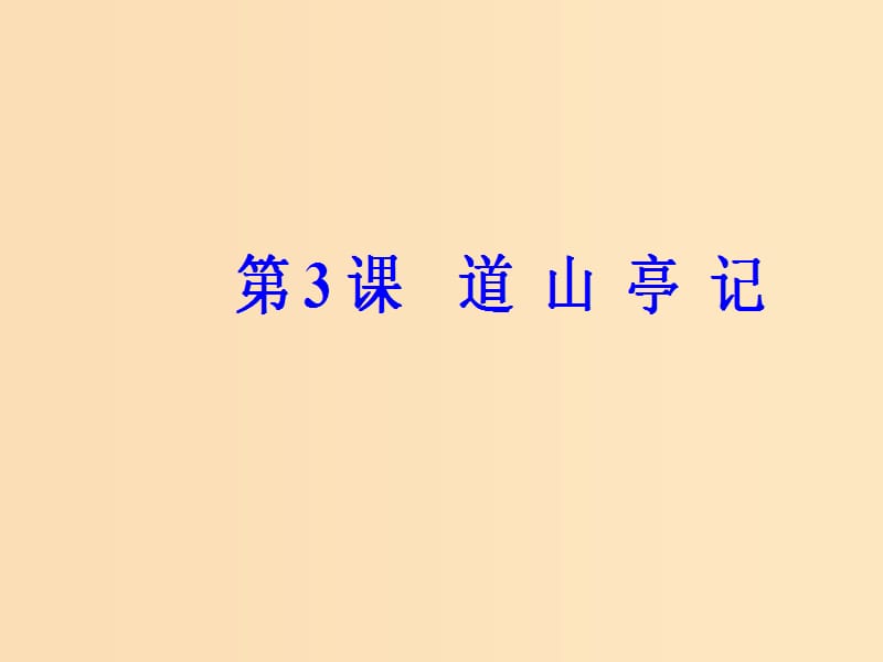 2018秋高中语文 第一单元 第3课 道山亭记课件 粤教版选修《唐宋散文选读》.ppt_第2页