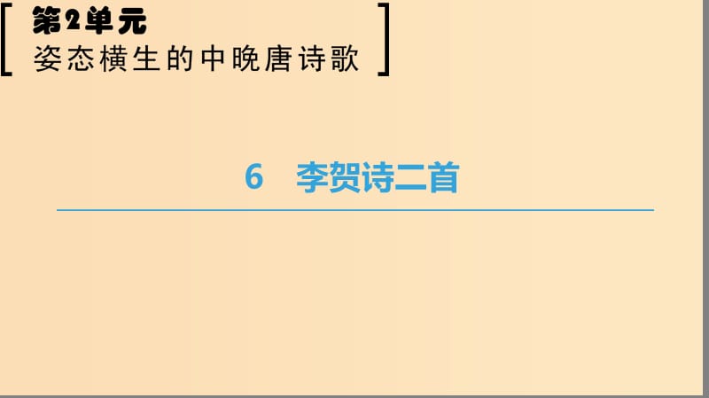 2018-2019学年高中语文 第二单元 姿态横生的中晚唐诗歌 6 李贺诗二首课件 鲁人版选修唐诗宋词选读.ppt_第1页