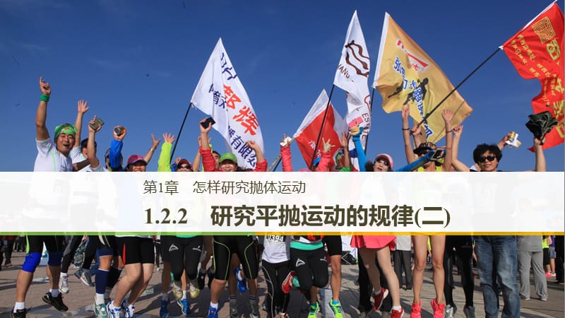 2018-2019學年高中物理 第1章 怎樣研究拋體運動 1.2.2 研究平拋運動的規(guī)律(二)課件 滬科版必修2.ppt_第1頁