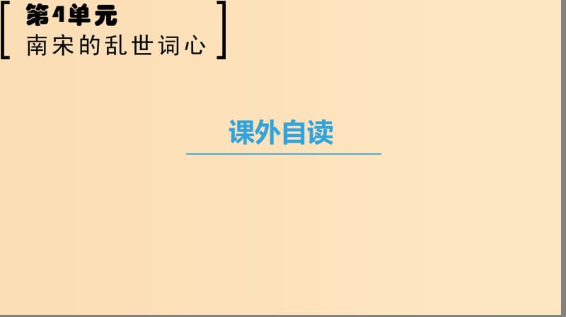 2018-2019學(xué)年高中語(yǔ)文 第四單元 南宋的亂世詞心 課外自讀課件 魯人版選修唐詩(shī)宋詞選讀.ppt_第1頁(yè)