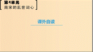 2018-2019學(xué)年高中語(yǔ)文 第四單元 南宋的亂世詞心 課外自讀課件 魯人版選修唐詩(shī)宋詞選讀.ppt