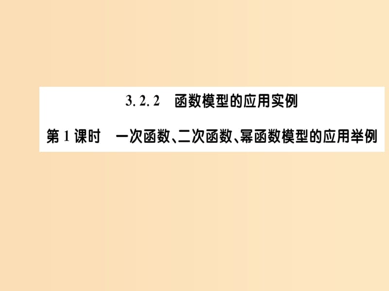 2018年秋高中數(shù)學 第三章 函數(shù)的應用 3.2.2 函數(shù)模型的應用實例 第1課時課件 新人教A版必修1.ppt_第1頁