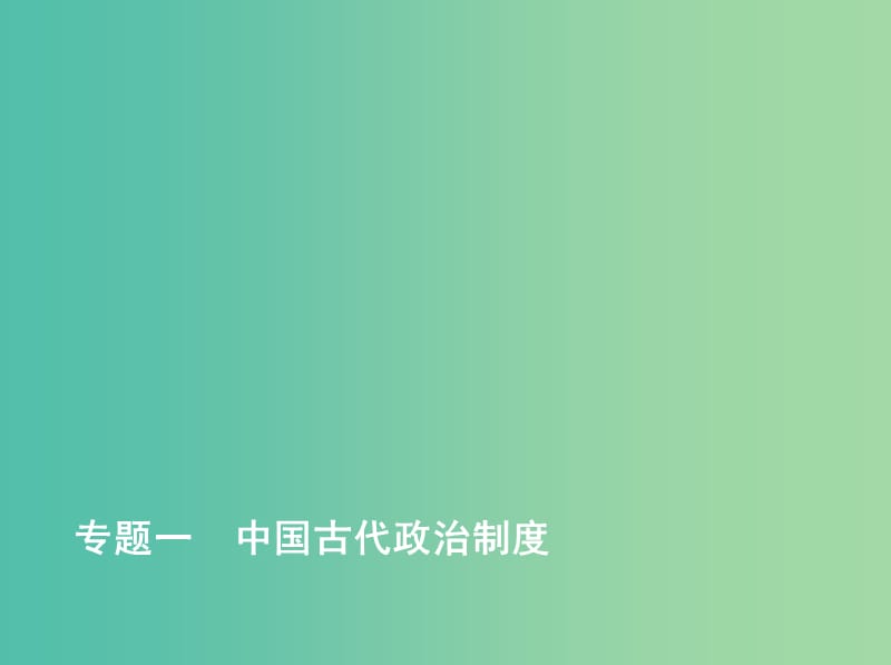 2019高考历史二轮复习 专题一 中国古代政治制度课件.ppt_第1页