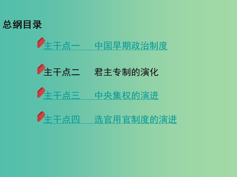 2019高考历史二轮复习 专题一 中国古代政治制度课件.ppt_第2页