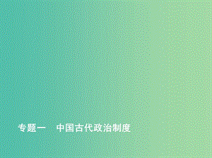 2019高考歷史二輪復(fù)習(xí) 專題一 中國古代政治制度課件.ppt