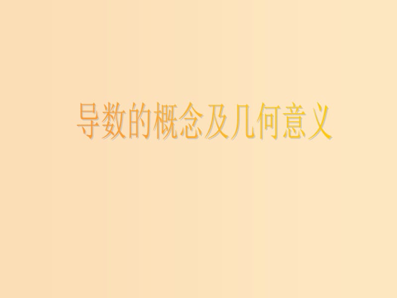 2018年高中數(shù)學(xué) 第二章 變化率與導(dǎo)數(shù) 2.2.2 導(dǎo)數(shù)的幾何意義課件7 北師大版選修2-2.ppt_第1頁(yè)