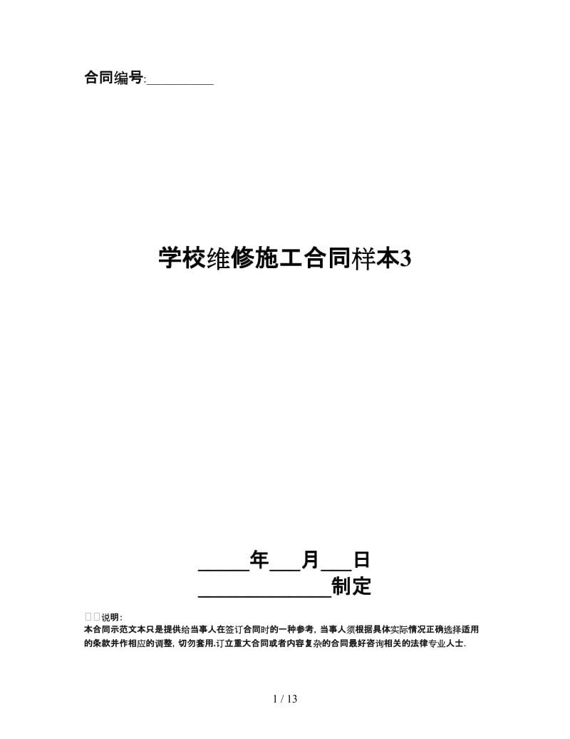 学校维修施工合同样本3.doc_第1页