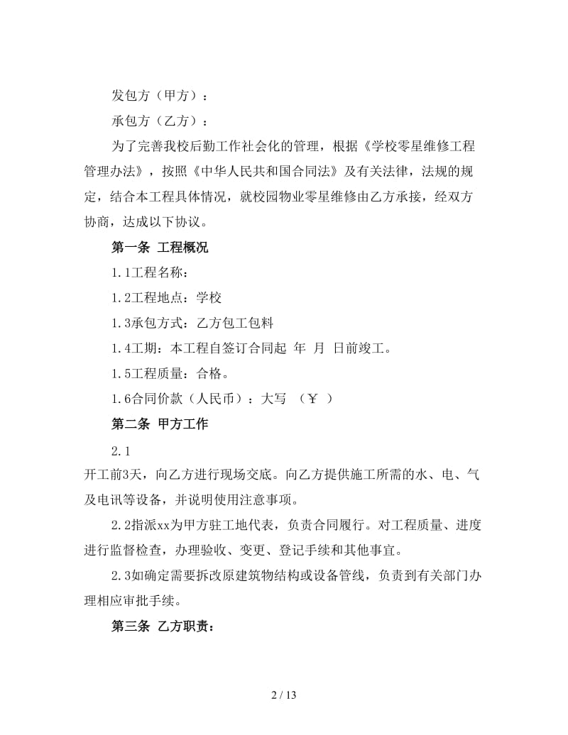 学校维修施工合同样本3.doc_第2页