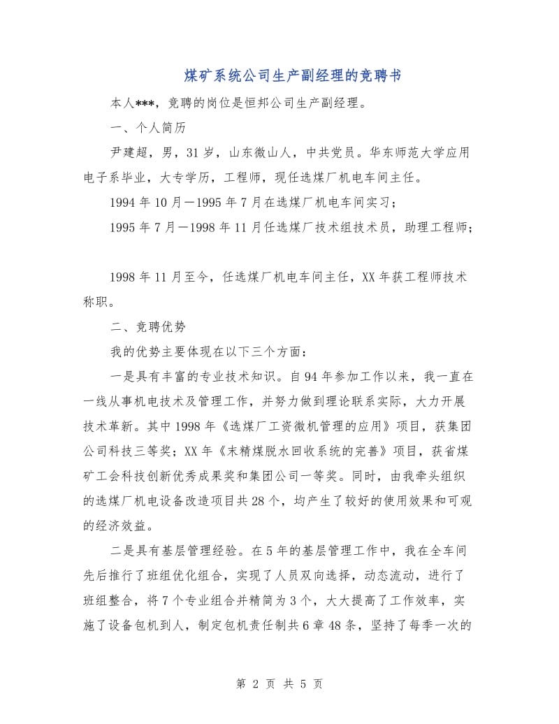 煤矿系统公司生产副经理的竞聘书.doc_第2页