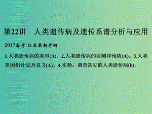 高考生物一輪復(fù)習(xí) 第七單元 生命的變異、育種與進(jìn)化 第22講 人類遺傳病及遺傳系譜分析與應(yīng)用課件.ppt