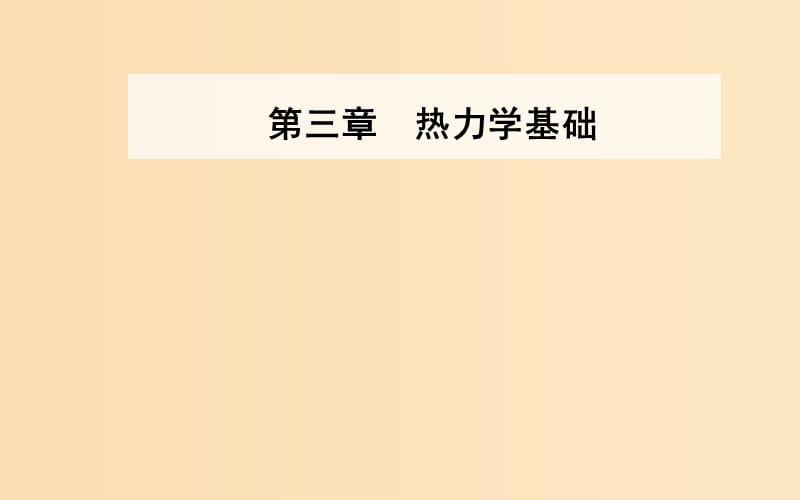 2018-2019學(xué)年高中物理 第三章 熱力學(xué)基礎(chǔ) 第二、三節(jié) 能量守恒定律課件 粵教版選修3-3.ppt_第1頁(yè)