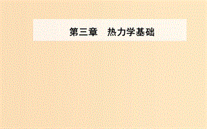 2018-2019學(xué)年高中物理 第三章 熱力學(xué)基礎(chǔ) 第二、三節(jié) 能量守恒定律課件 粵教版選修3-3.ppt